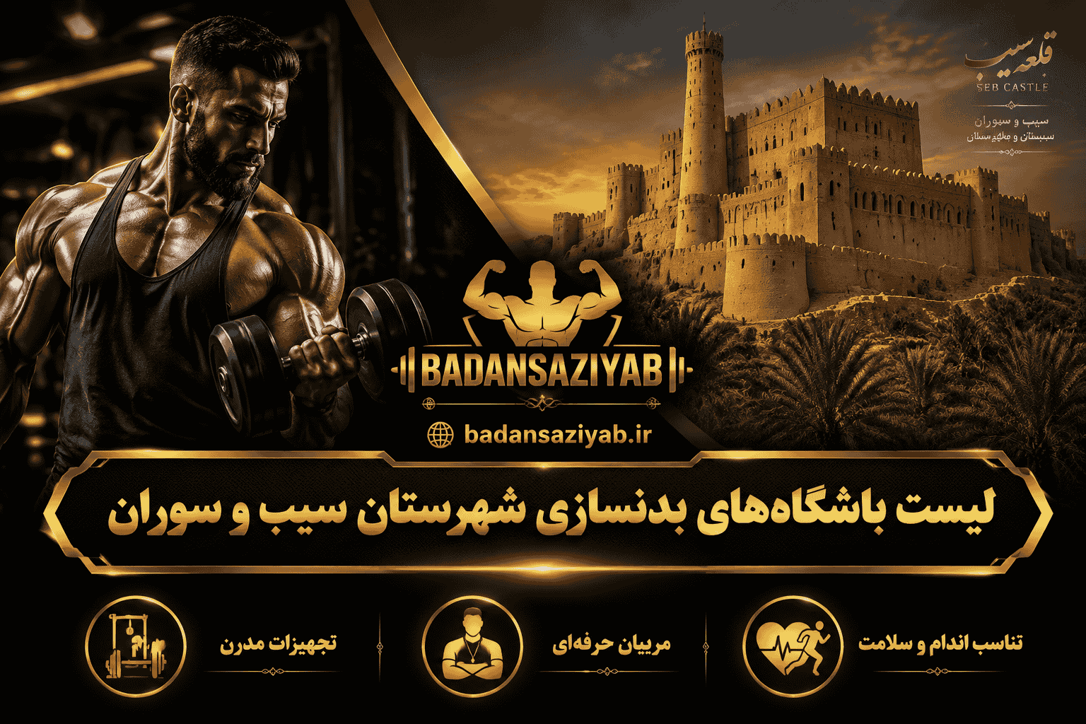 لیست باشگاه‌های بدنسازی شهرستان سیب و سوران